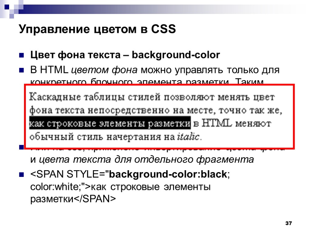 37 Управление цветом в CSS Цвет фона текста – background-color В HTML цветом фона